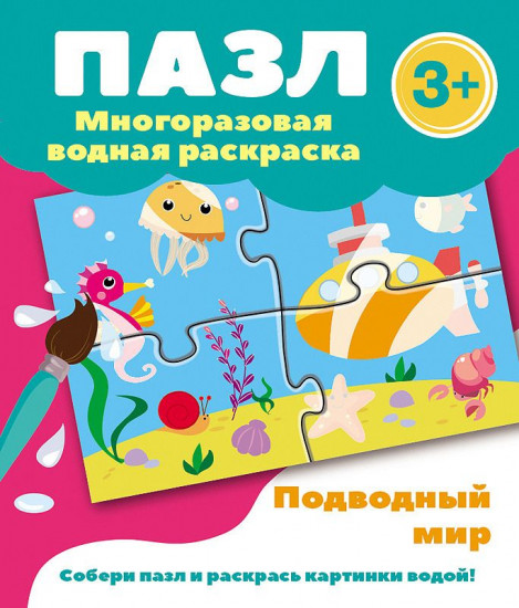 Подводный мир. Водная раскраска-пазл