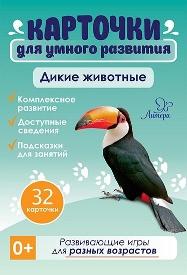 Карточки для умного развития «Дикие животные»