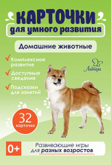 Карточки для умного развития «Домашние животные»