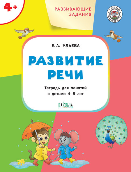 Развивающие задания. Развитие речи. Тетрадь для занятий с детьми 4-5 лет | Умный мышонок