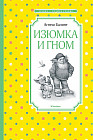 Изюмка и гном