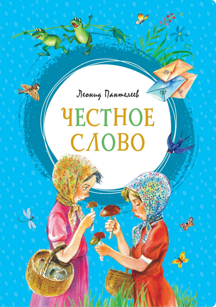 Честное слово | Яркая ленточка