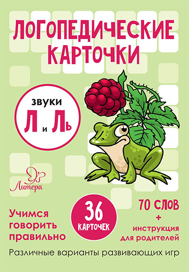 Логопедические карточки. Звуки Л и Ль