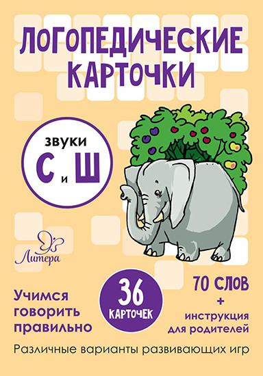 Карточки логопедические. Звуки С и Ш