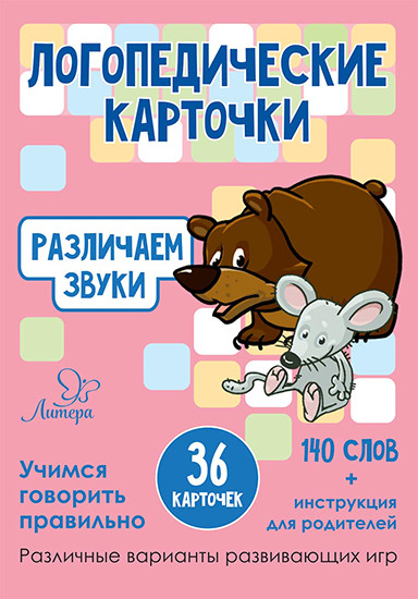Карточки логопедические. Различаем звуки
