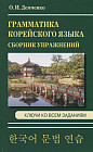 Грамматика корейского языка. Сборник упражнений