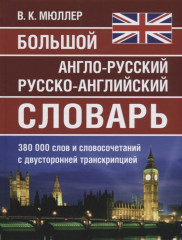 Большой англо-русский русско-английский словарь