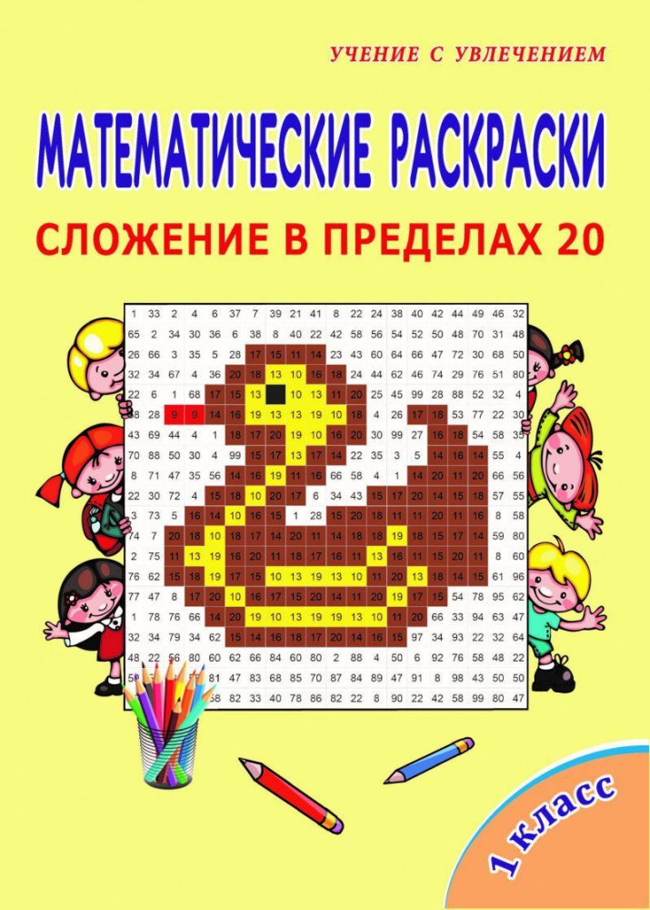 Математические раскраски. Сложение в пределах 20. 1 класс | Учение с увлечением
