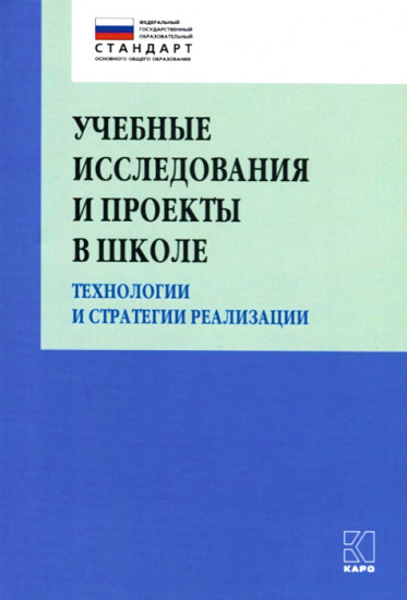 Учебные исследования и проекты в школе