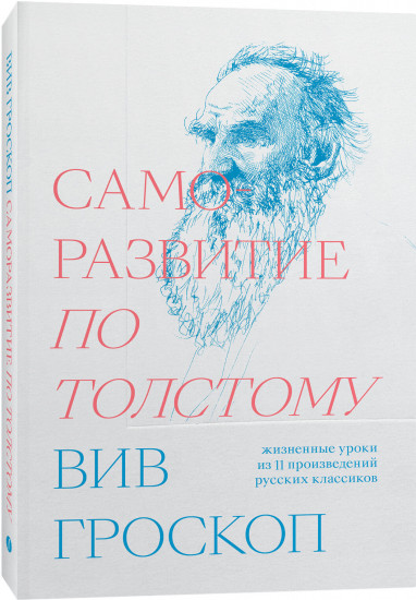 Саморазвитие по Толстому. Жизненные уроки из 11 произведений русских классиков