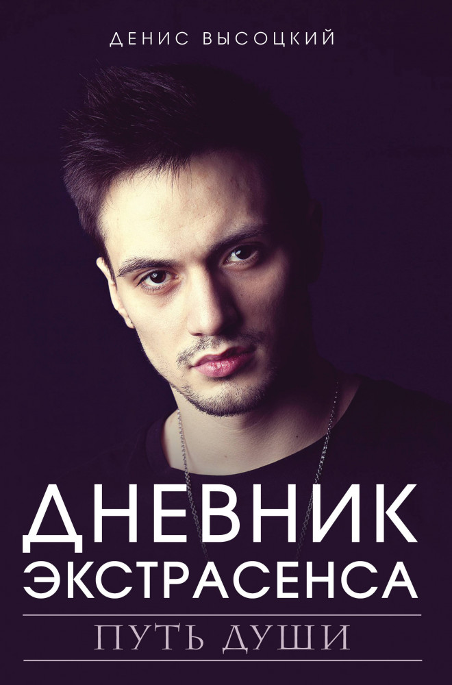 Дневник экстрасенса. Путь души | Битва экстрасенсов
