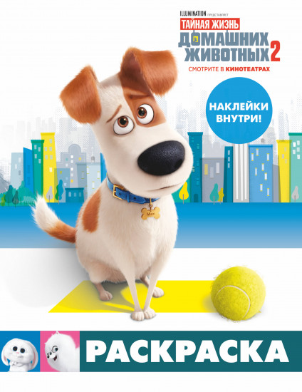 Раскраска «Тайная жизнь домашних животных 2»