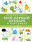 Русский язык. Мой первый букварь в картинках
