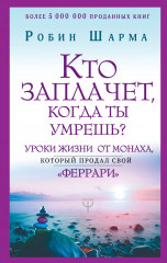 Кто заплачет, когда ты умрешь?