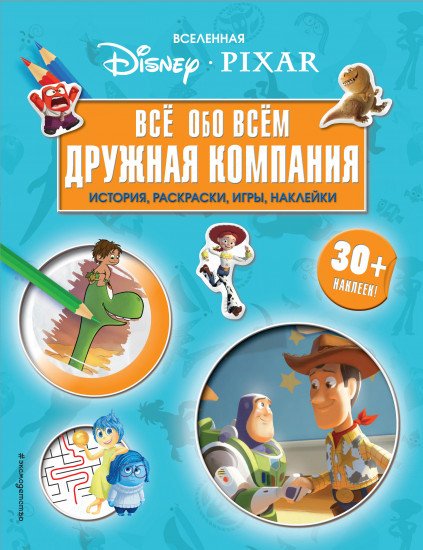 Вселенная Pixar. Все обо всем. Дружная компания
