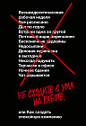 Не сходите с ума на работе, или как создать спокойную компанию