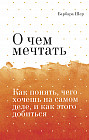О чем мечтать. Как понять, чего хочешь на самом деле, и как этого добиться