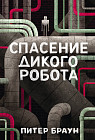 Спасение дикого робота