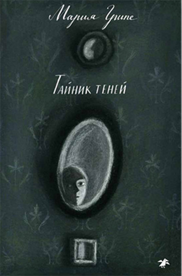 Тайник теней