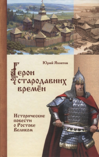 Герои стародавних времён