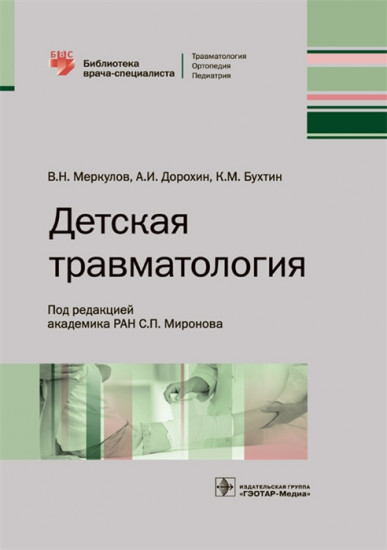 Детская травматология. Библиотека врача-специалиста