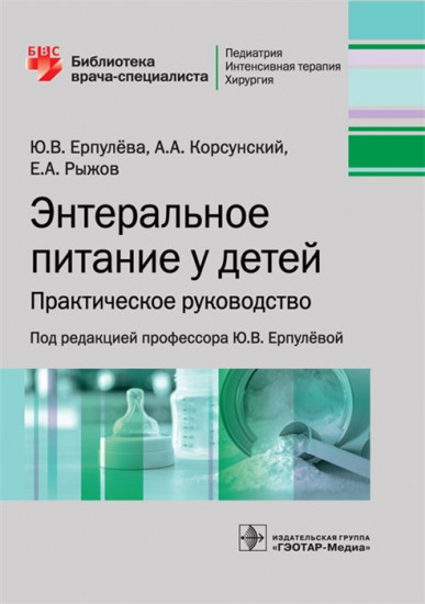 Энтеральное питание у детей