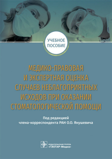 Медико-правовая и экспертная оценка случаев неблагоприятных исходов при оказании стоматологической помощи