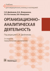 Организационно-аналитическая деятельность