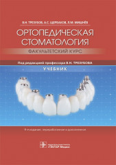 Ортопедическая стоматология