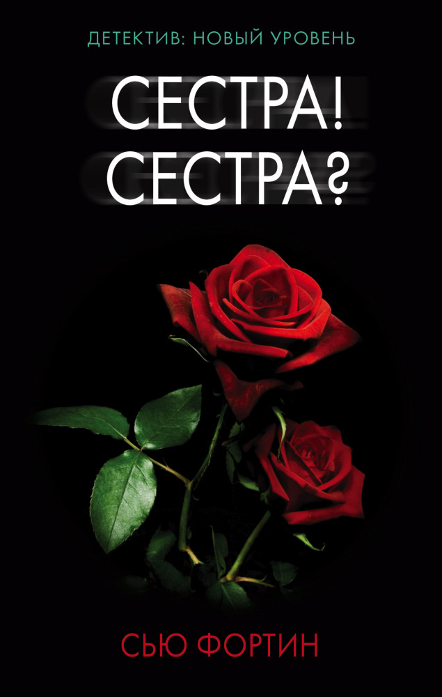 Сестра! Сестра? | Психологический триллер
