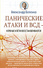 Панические атаки и ВСД — нервные клетки восстанавливаются