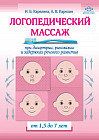 Логопедический массаж при дизартрии, ринолалии и задержках речевого развития. От 1,5 до 7 лет