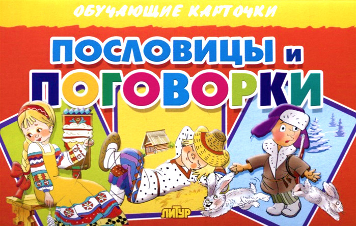 Карточки обучающие «Пословицы и поговорки» | Обучающие карточки