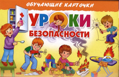 Карточки обучающие «Уроки безопасности»