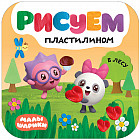 В лесу (Малышарики. Рисуем пластилином), книга для творчества