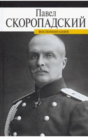 Воспоминания. Конец 1917 — декабрь 1918