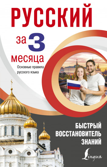 Русский язык за 3 месяца