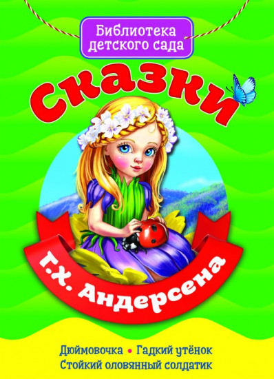 Сказки Г. Х. Андерсена