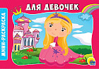 Раскраска «Для девочек»