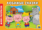 Раскраска «Любимые сказки»