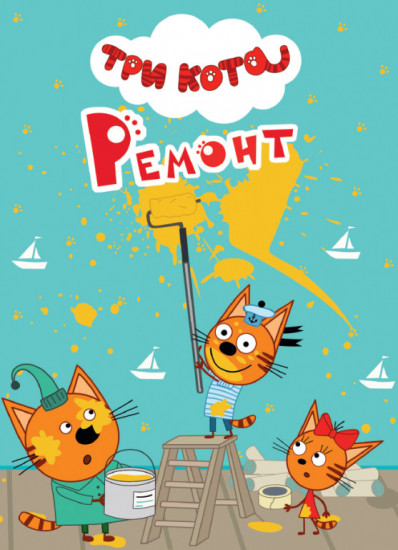 Три кота. Ремонт
