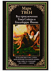 Все приключения Тома Сойера и Гекльберри Финна