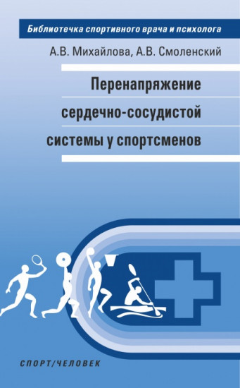 Перенапряжение сердечно-сосудистой системы у спортсменов