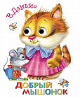 Книжка с глазками. Добрый мышонок