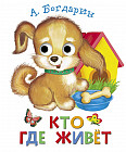 Книжка с глазками. Кто где живет