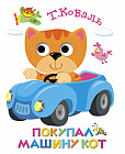 Книжка с глазками. Покупал машину кот