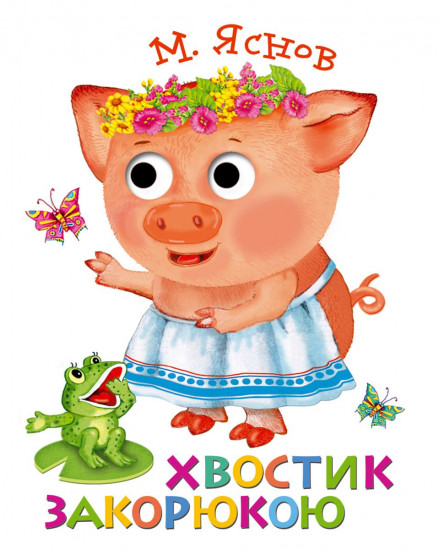 Книжка с глазками. Хвостик закорюкою