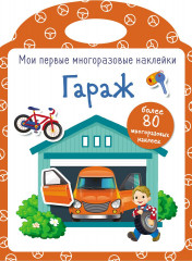 Гараж. Наклейки