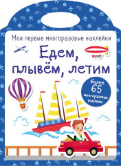 Едем, плывем, летим. Наклейки