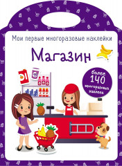 Мои первые многоразовые наклейки. Магазин